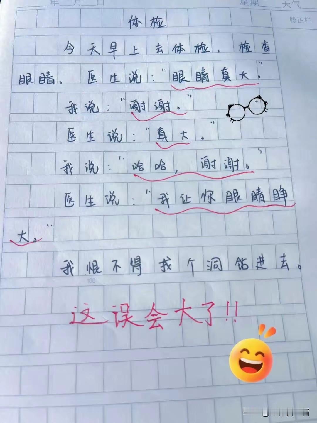 体检时，医生开玩笑让我眼睛睁大。