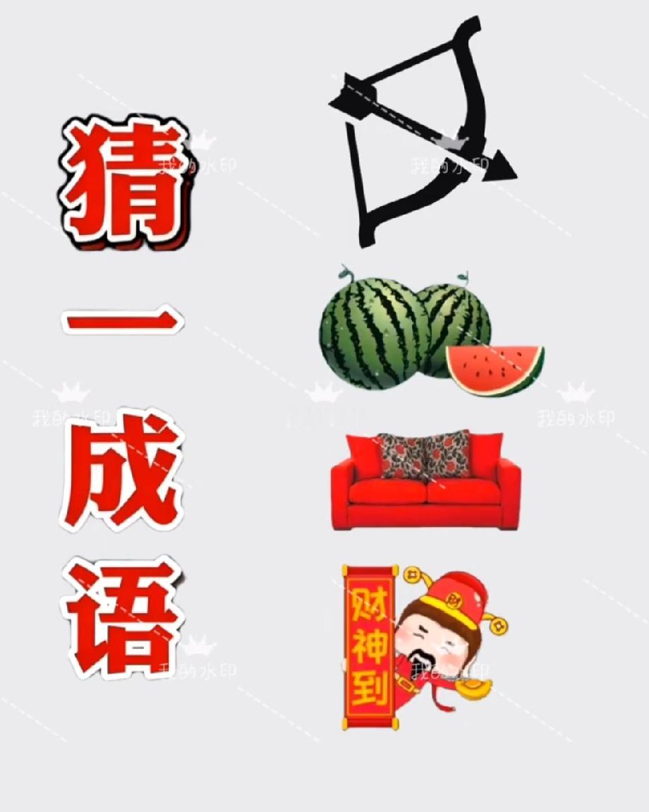 我懵了！弓箭西瓜沙发财神，难道只有我一个人没思路？