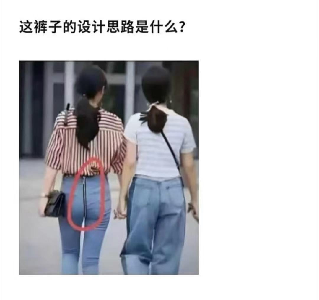 这种裤子的设计思路是什么？
