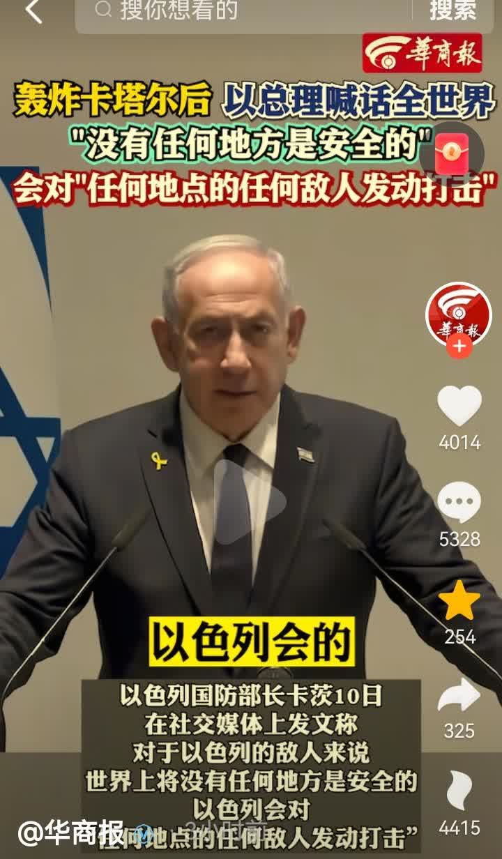 简直就是“狂妄之极”！轰炸完卡塔尔后，以总理喊话全世界，“对于以色列的敌人来