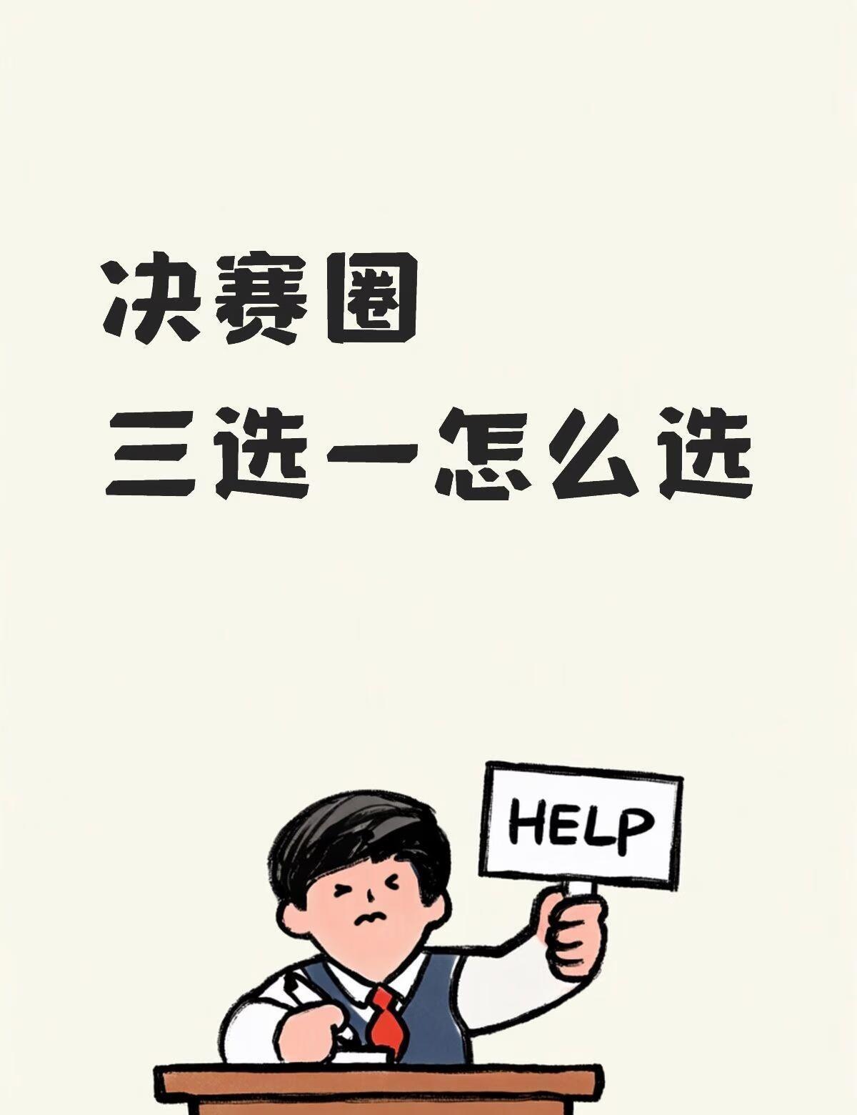 决赛圈三选一｜怎么选🚗15万内纯电轿跑，试驾完三台直接纠结住😭银河TT、