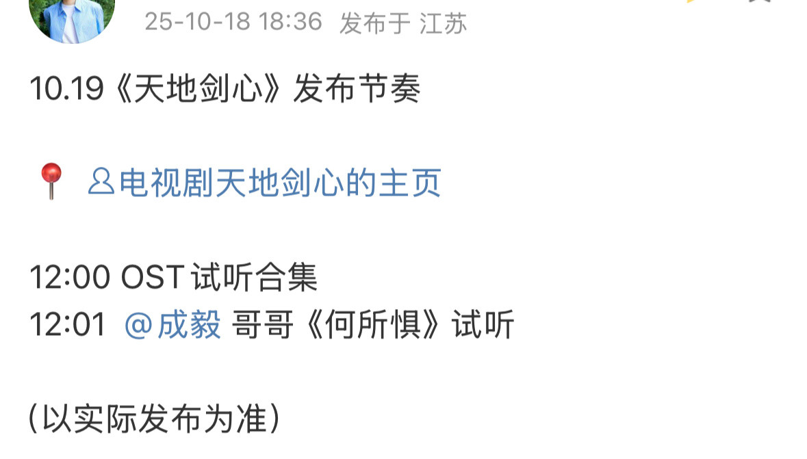 📣成毅天地剑心OST试听发布预告成毅演唱何所惧明天还有两京开机仪式，双喜临门❗