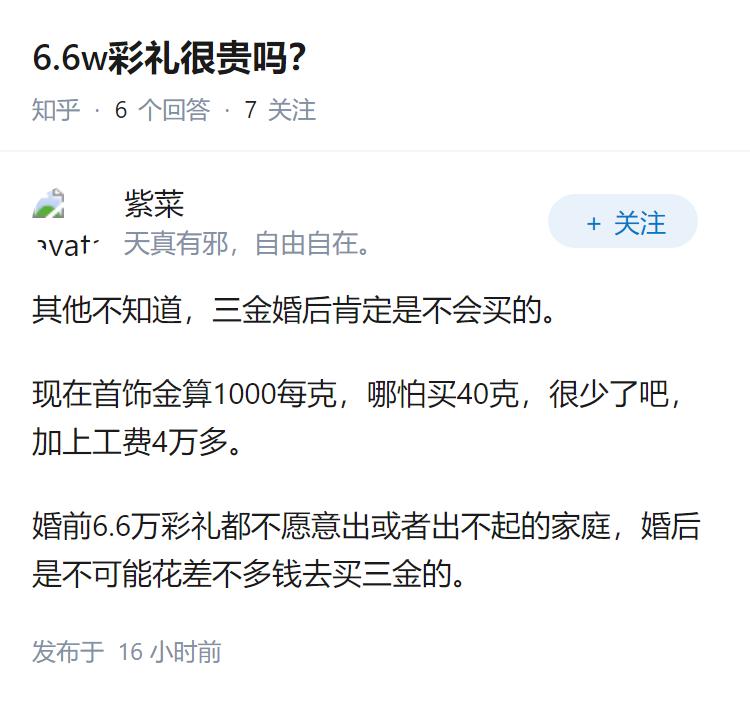 6.6w彩礼很贵吗？