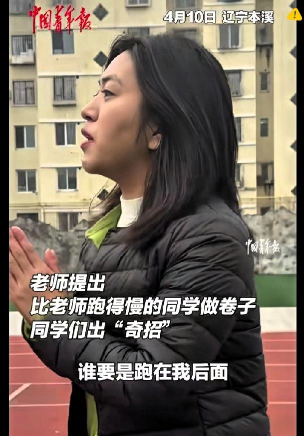 最近这段师生互动直接火出圈了！辽宁本溪一位老师跟学生打赌，跑不过自己就要做卷