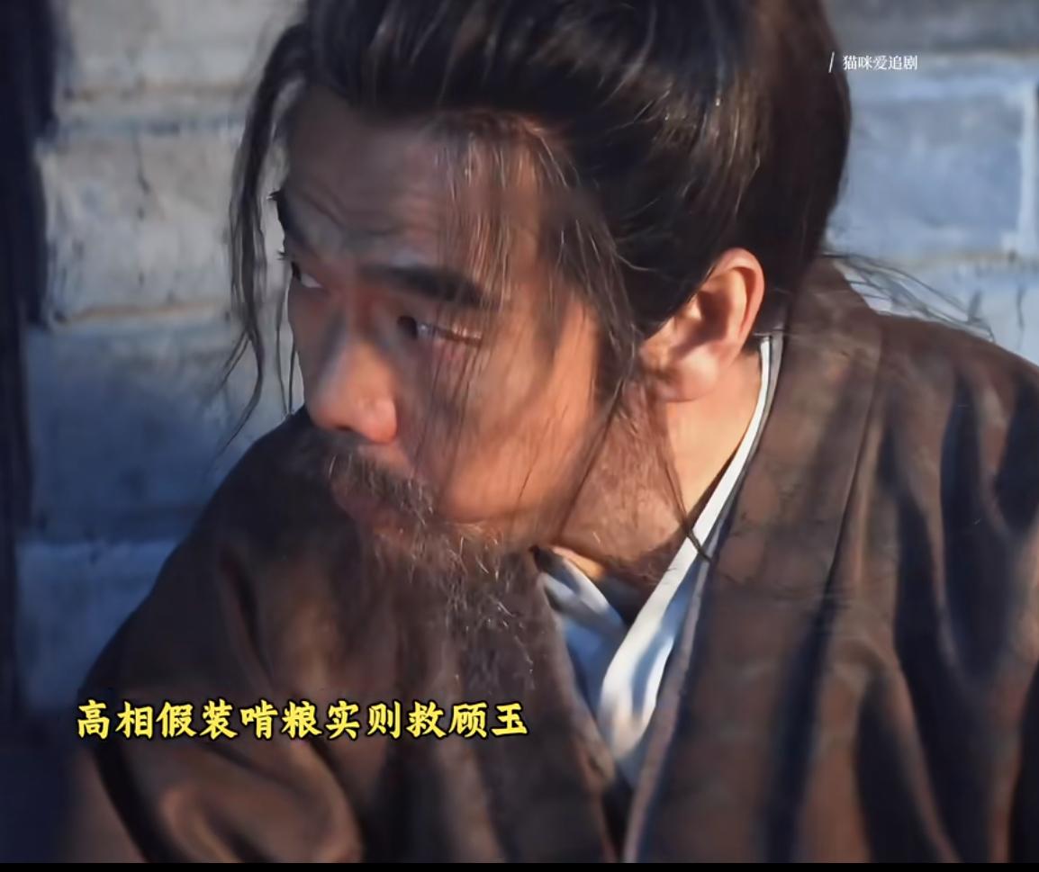 《长安二十四计》：高相与顾玉绝对是“文死谏，武死战”！看到高相那样没有自尊的活