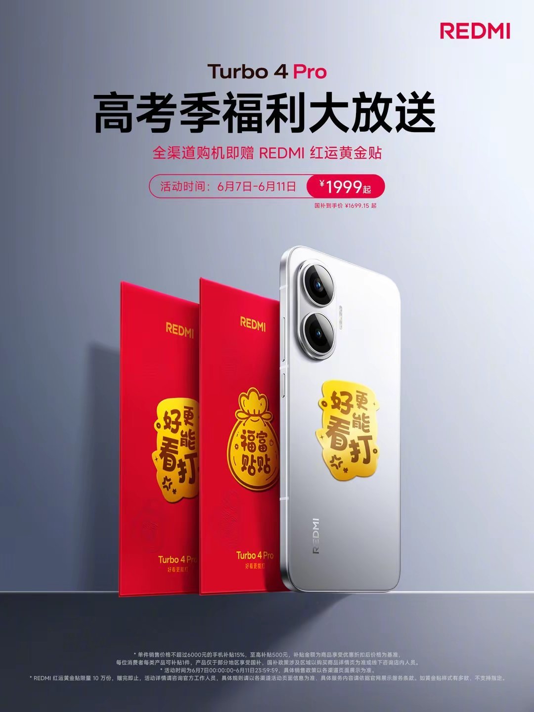 【小米REDMITurbo4Pro限时购机赠“红运黄金贴”，限10万份】