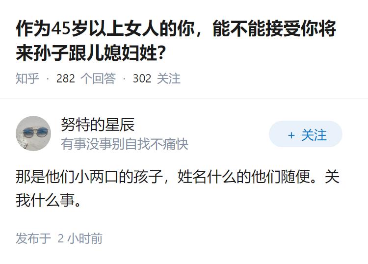 作为45岁以上女人的你，能不能接受你将来孙子跟儿媳妇姓？