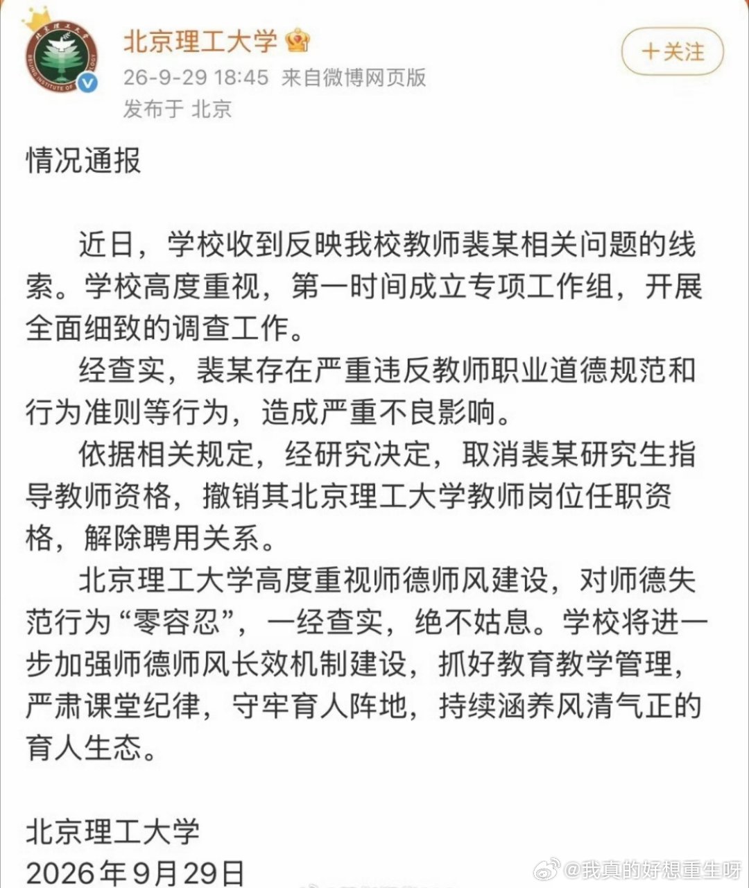 #北理工法学院裴某被解聘#自作孽不可活！这就是我想对被开除的裴某说的。对于北理工的决定，我认为他是断