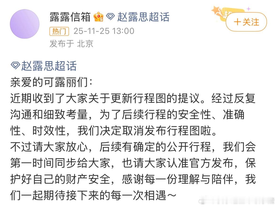 赵露思取消发布行程图