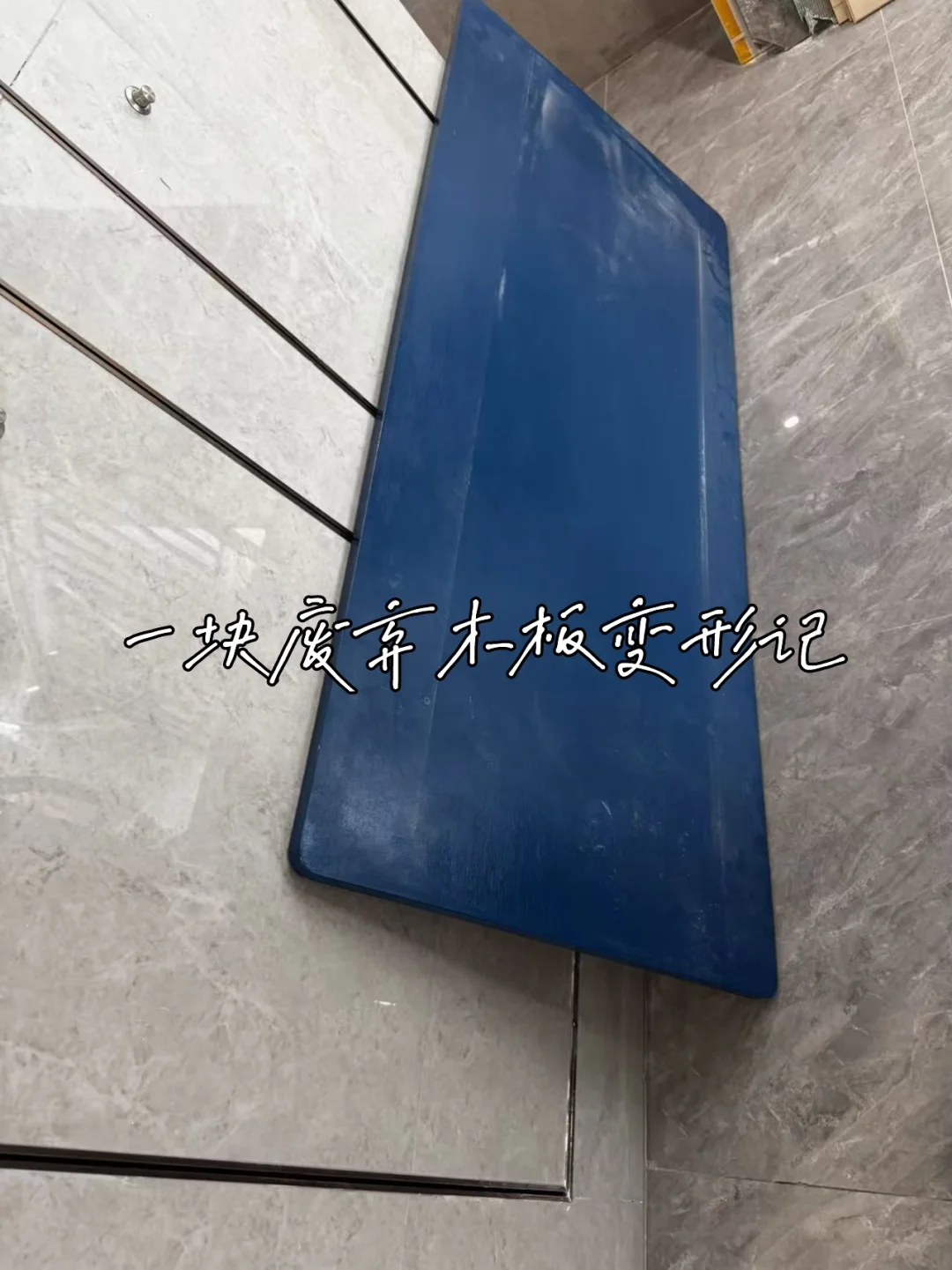 一张废弃蓝木板✨变形记