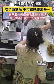 “白嫖成功了？”湖南一位母亲带着两个孩子到一家水果店挑选水果。看中了一款