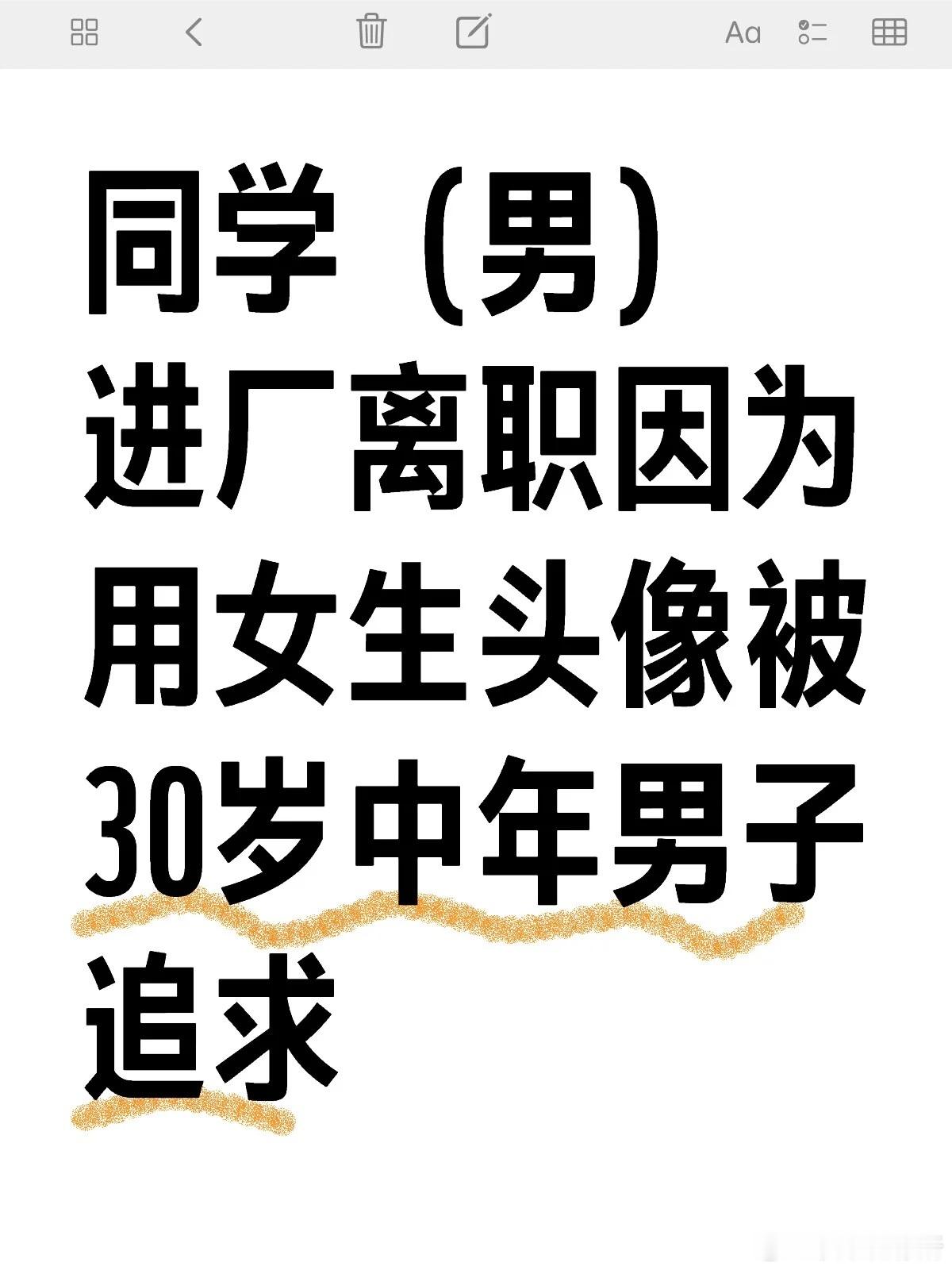男同学因为用女生头像被中年男子追求​​​