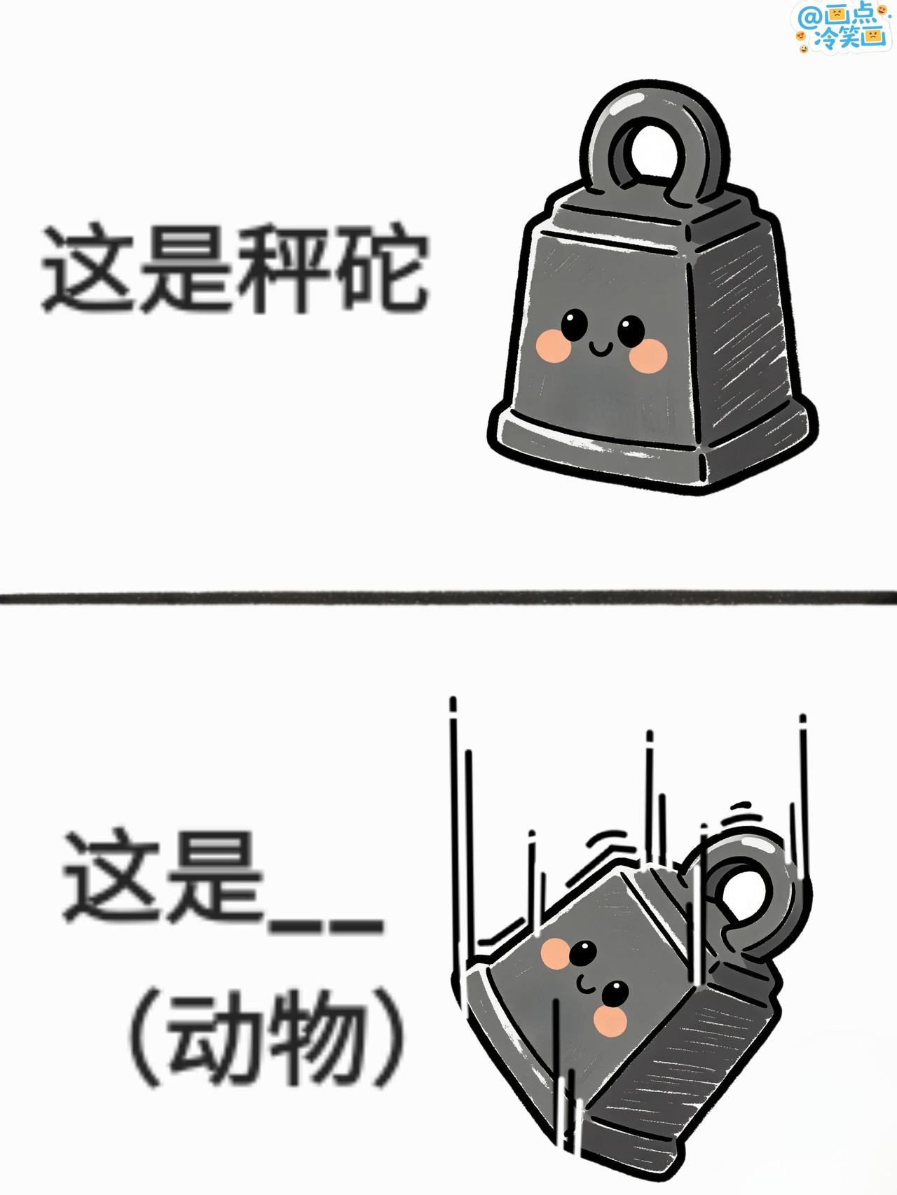 抽象谐音梗（206）一些常见词谐音梗漫画冷笑话谐音梗脑筋急转弯