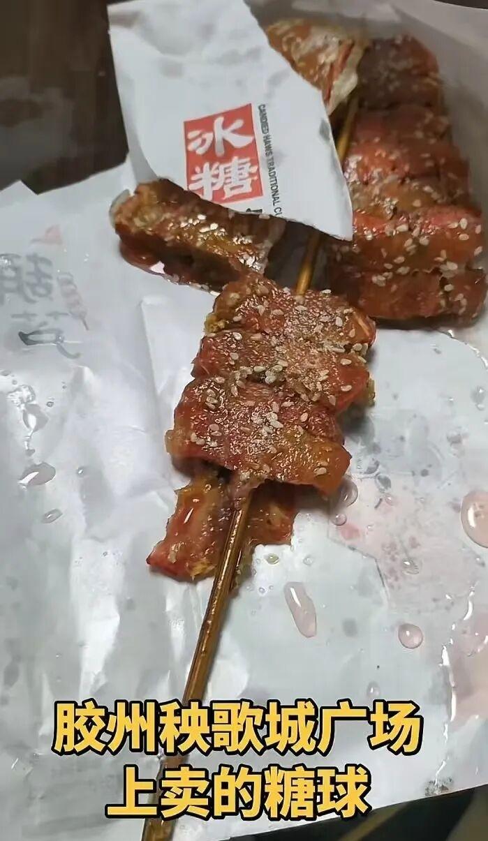 近日，青岛胶州市有市民在抖音爆料自己在胶州市秧歌城广场糖球会上购买到了糖球质量很