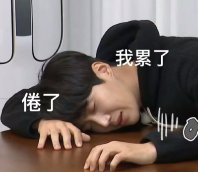 哥每次刚上桌就有人想一脚把他踹下去​​​