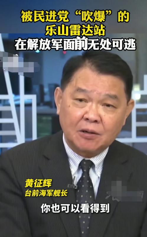 台湾海军退役舰长黄征辉说：从这次的伊朗反击美以的打法我们可以看出，雷达站肯定是优