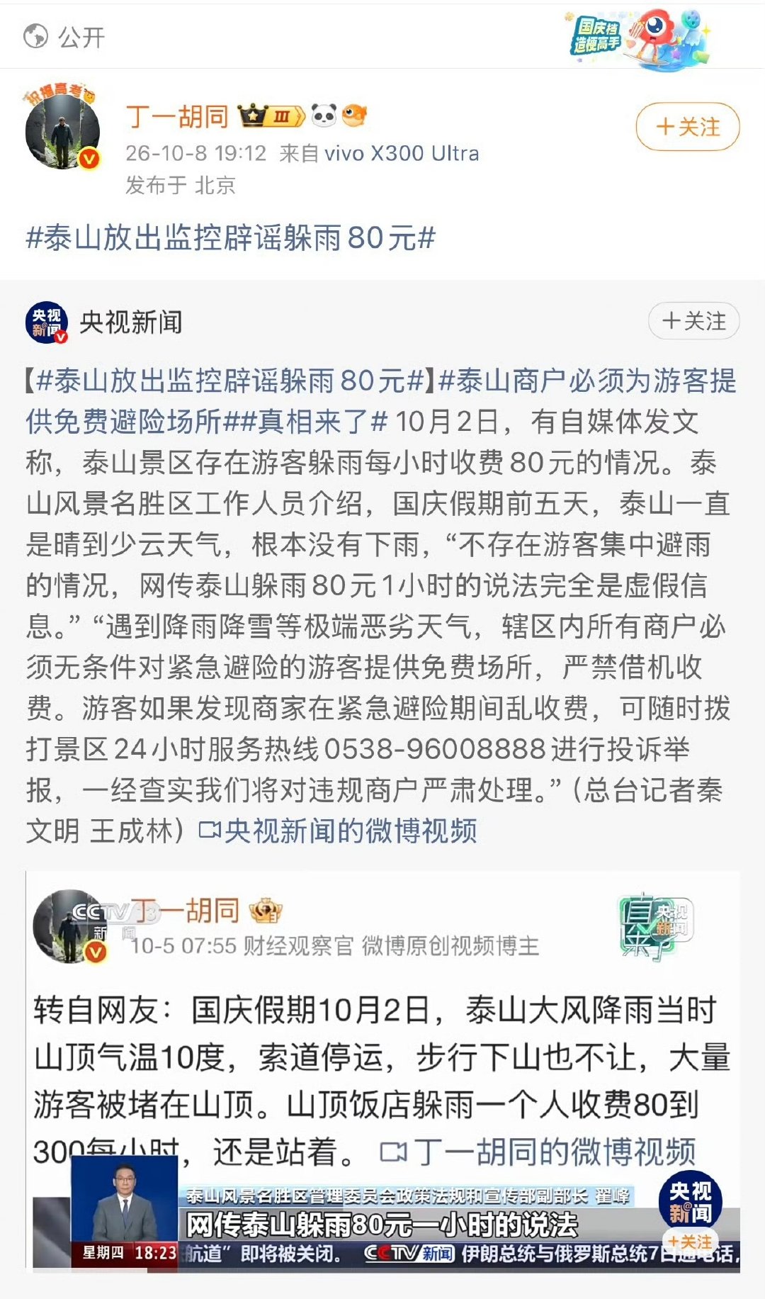 财经博主造谣泰山躲雨要80元，被央视辟谣后大胆转发，居然没受到一点处罚，手眼通天#迷惑行为大赏#​