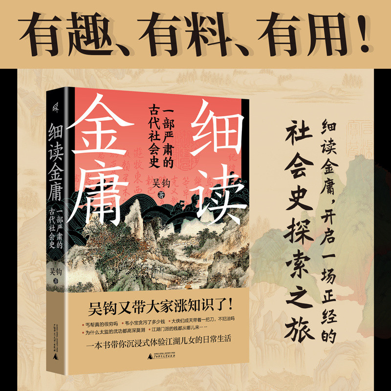 【图书抽奖】No.909新民说系列吴钩作品《细读金庸：一部严肃的古代社会史》转