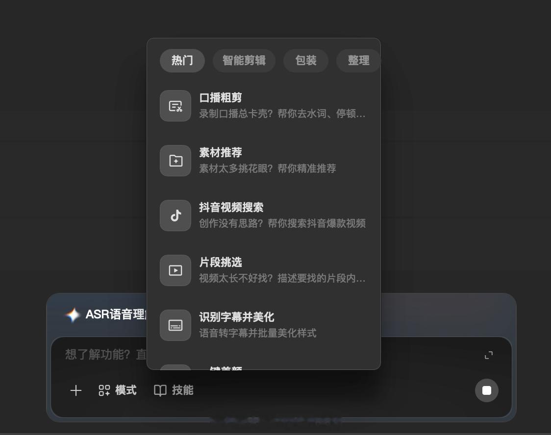 剪映感觉是真的无敌了，新版本里面加了ai助手，可以自动帮你生成素材或者剪口播什么