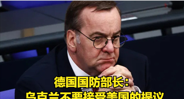 德国防长说乌克兰不能投降这仗打到这份上，美国突然出了个馊