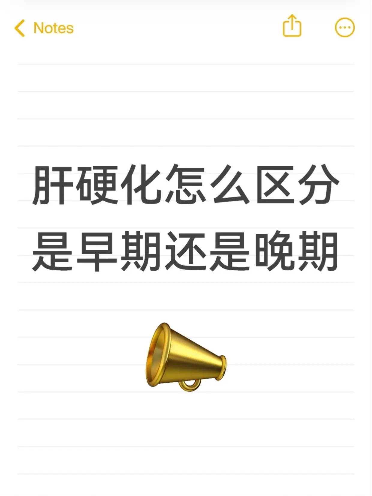 肝硬化怎么区分是早期还是晚期。拿到肝硬化的检查报告，多数人第一反应都是...