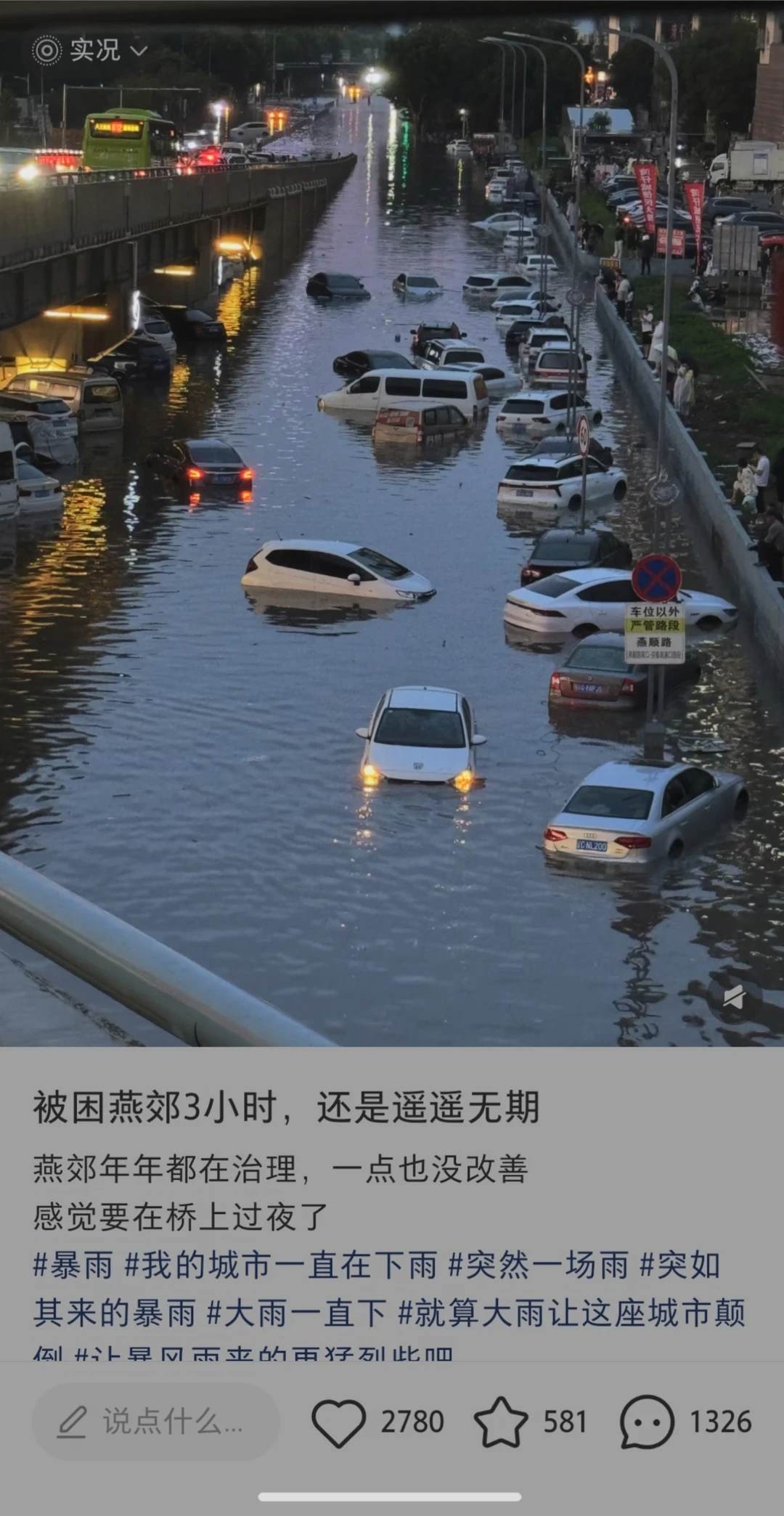 幸亏我今天出去玩去了 燕郊发大水