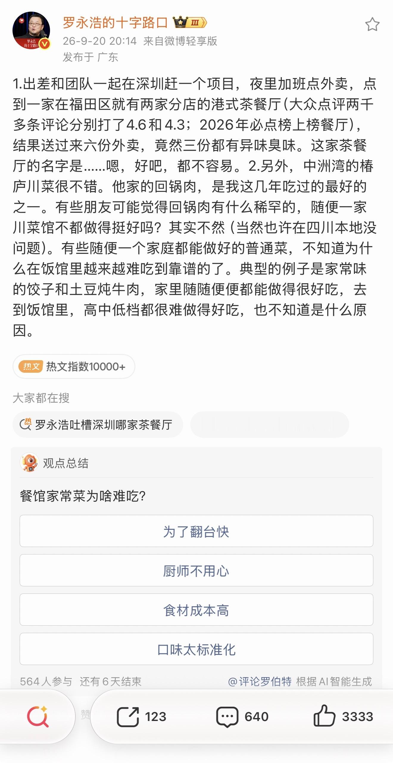 罗永浩拒绝透露踩坑餐厅店名高德扫街榜和避雷指南应该请罗永浩代言​​​