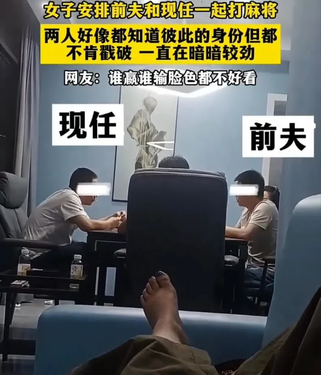 女子安排前夫和现任一起打麻将两人好像都知道彼此的身份，但都不肯戳破，一直在暗