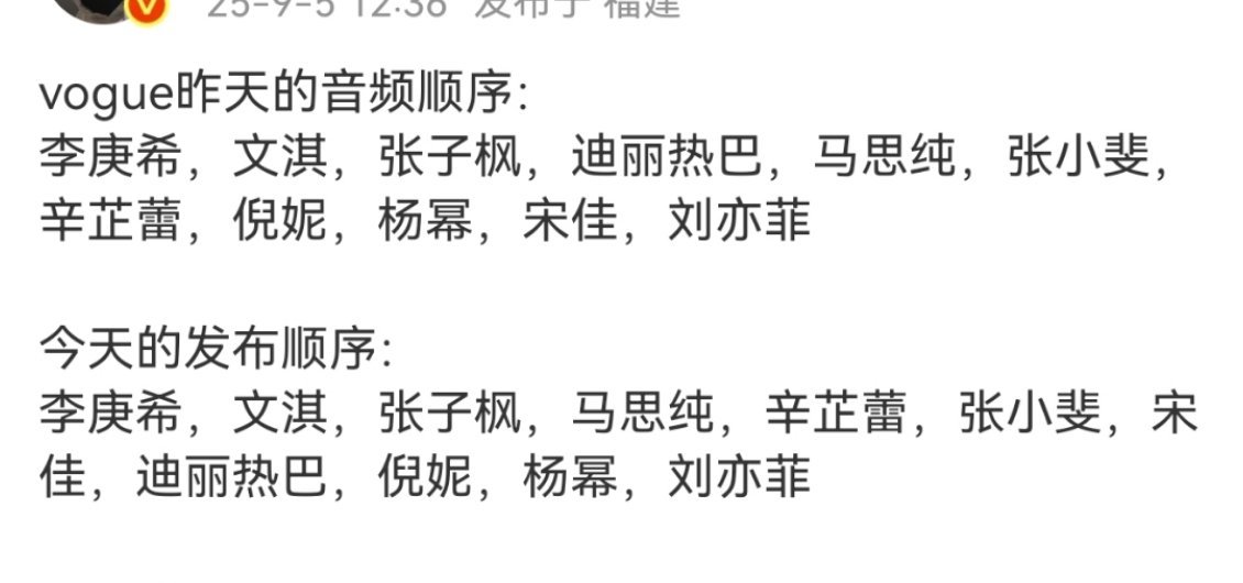 vogue预热和官宣顺序不一样，刘冲故意的还是有人连夜打电话了？​​​