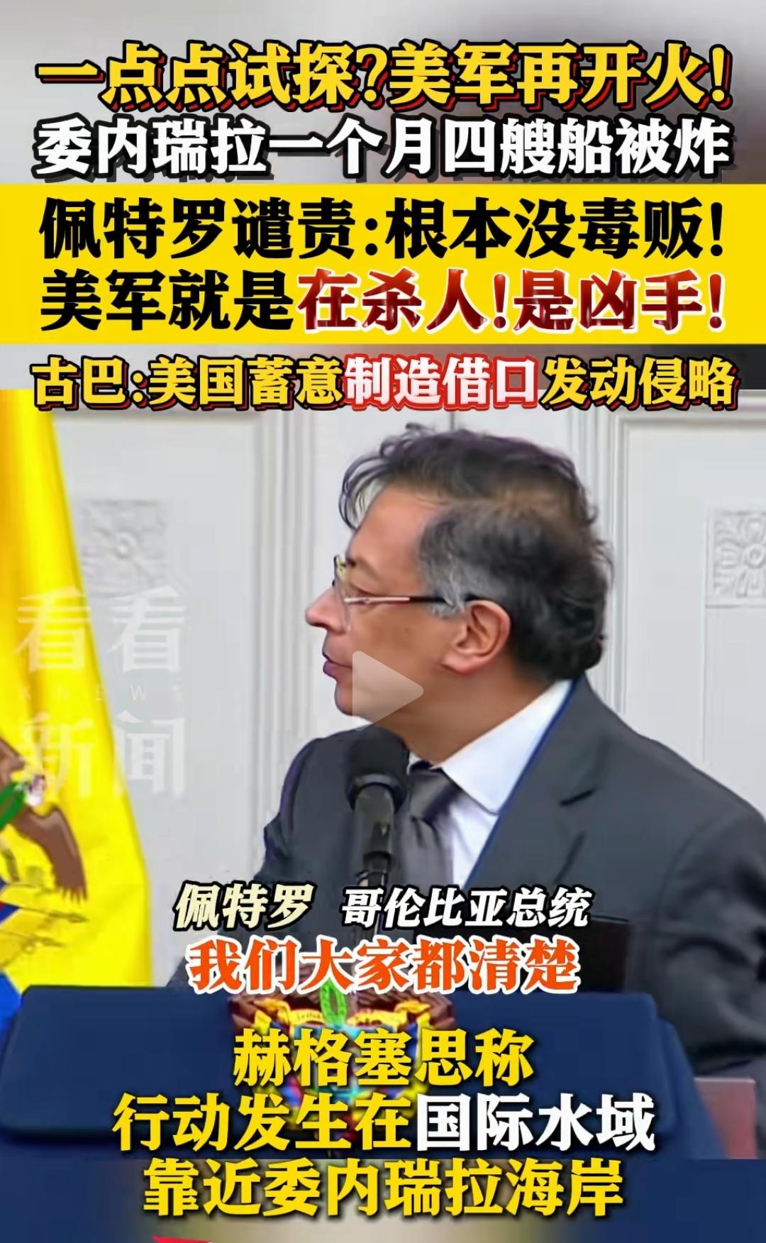 教员的外籍学生佩特罗最近有点猛啊，先在美国街头煽动美国士兵不听税宗命令，结果被吊
