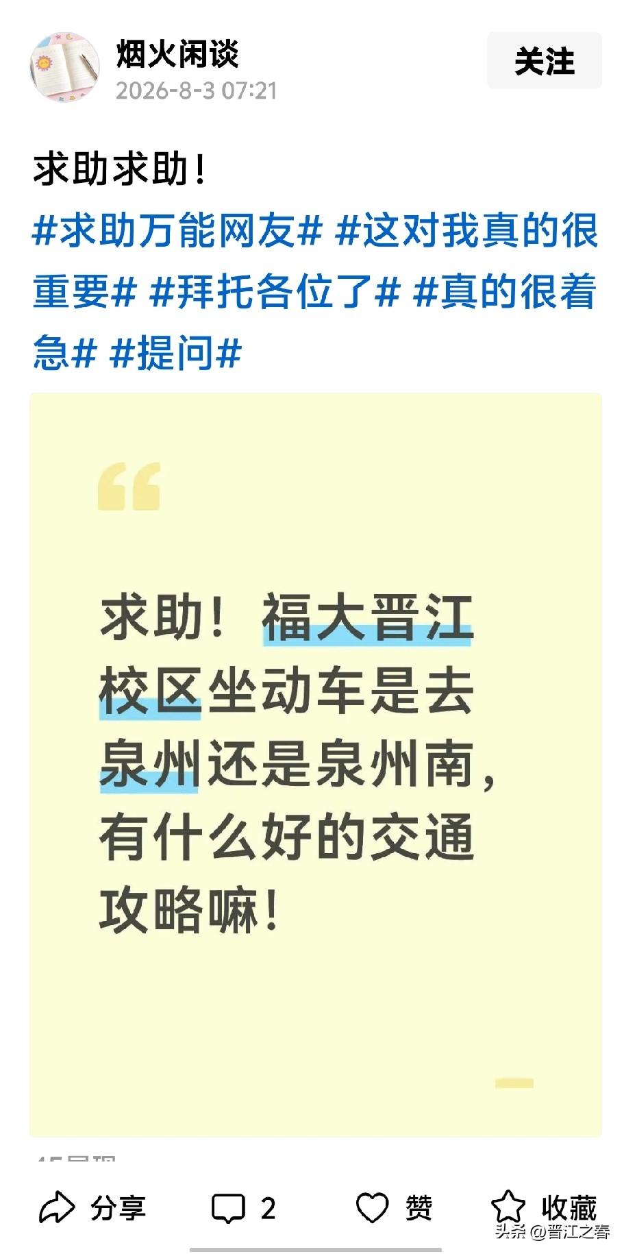 去福州大学晋江校区(金井)首选坐到泉州南站(晋江永和)晋江动车站(晋江内坑