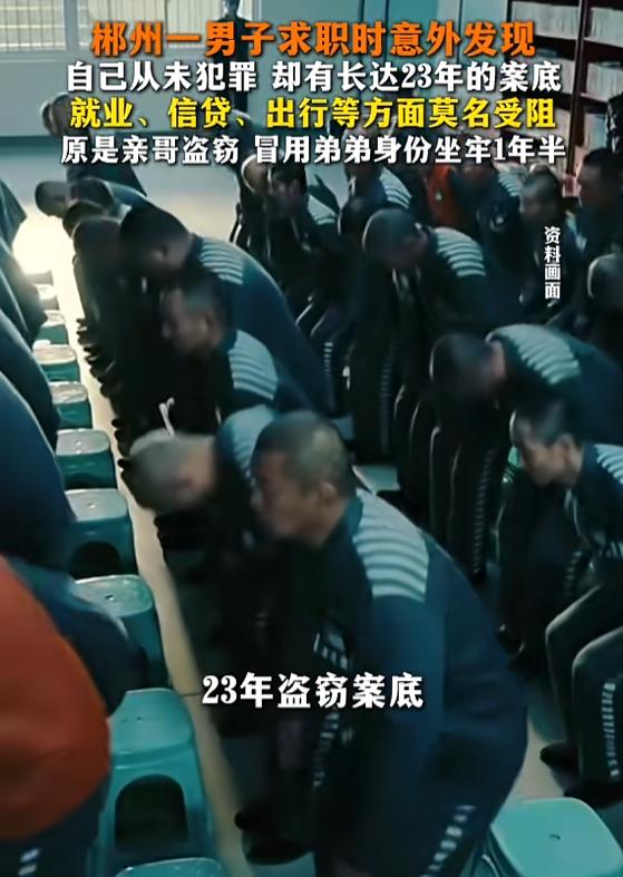 “这亲哥太缺德！”8月31日报道，湖南郴州，一男子求职时，意外发现自己有盗窃案底