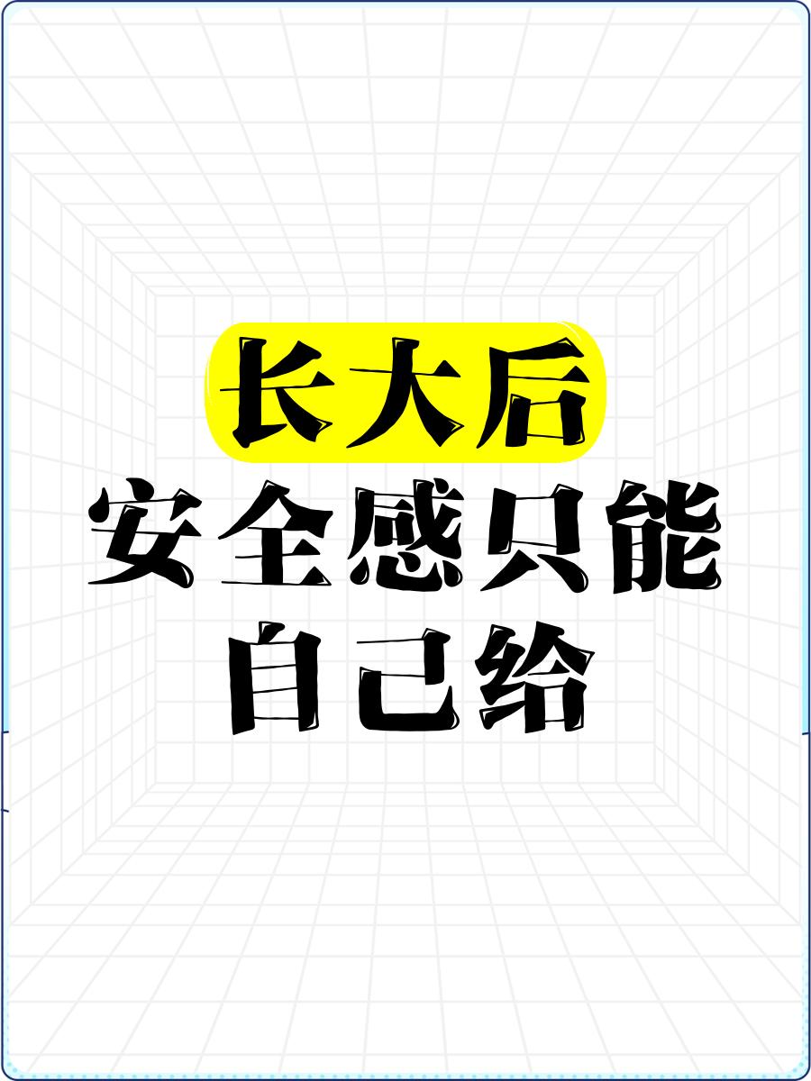 在人生的旅途中，安全感似乎成了一种奢侈品。我们每天都在追寻那份踏实、无惧的感觉，