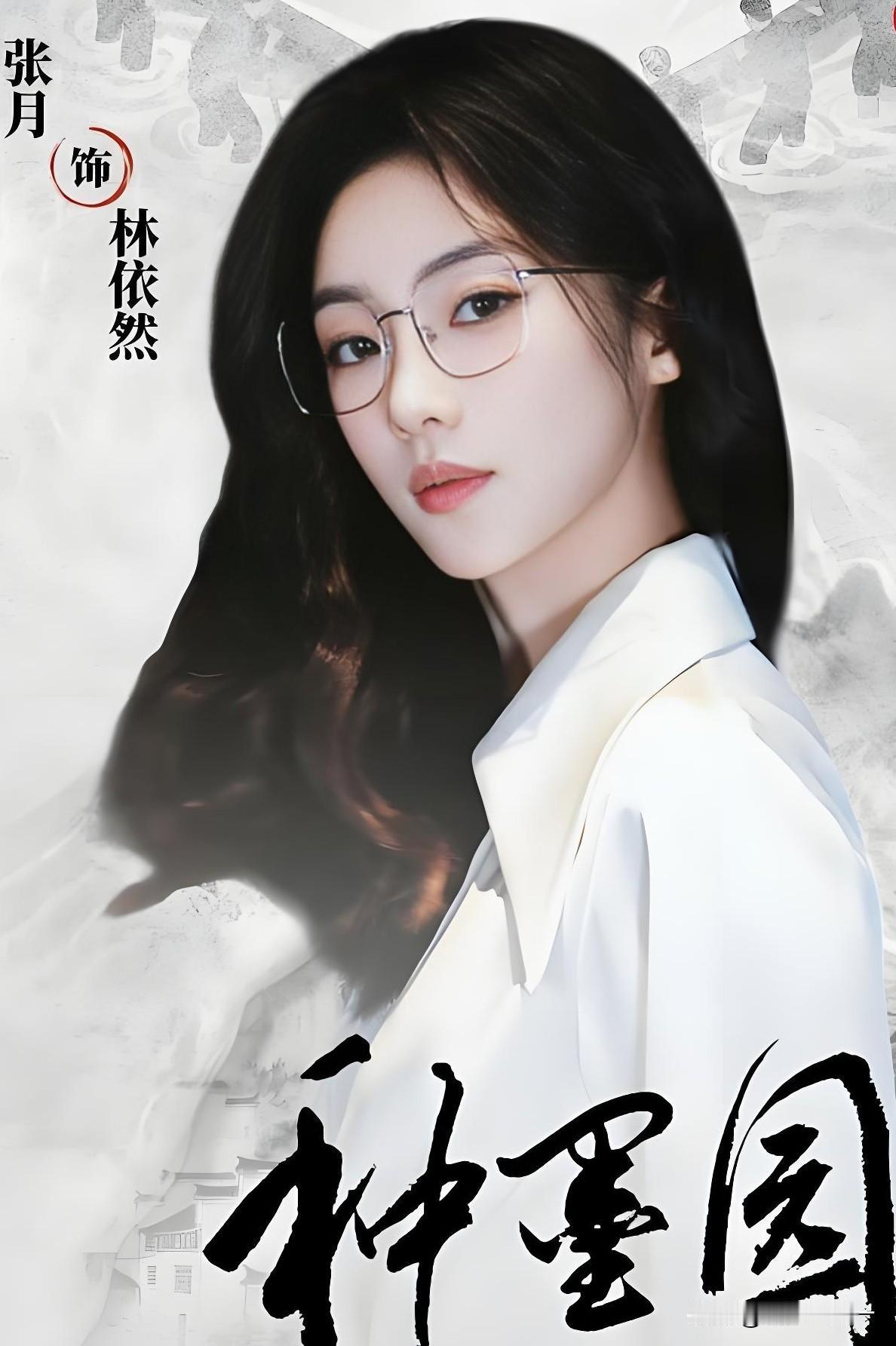 《种墨园》火热开播，有个问题我始终没搞明白，就是剧中张月饰演的林依然身为