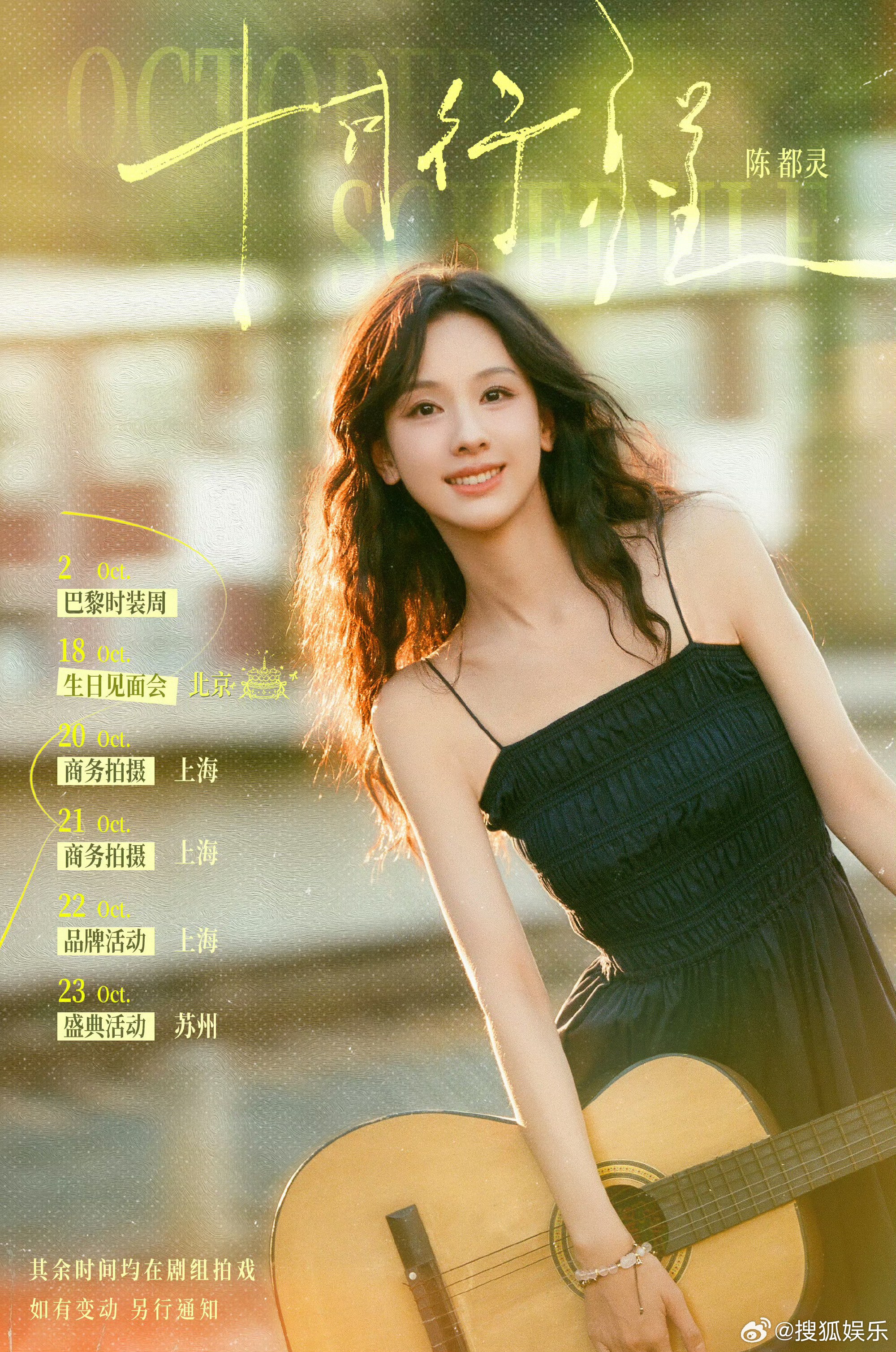 来一组女星#十月行程图#合集：白鹿、刘雨昕、关晓彤、宋祖儿、孙千、陈都灵、张婧仪、卢昱晓、谭松韵、陈