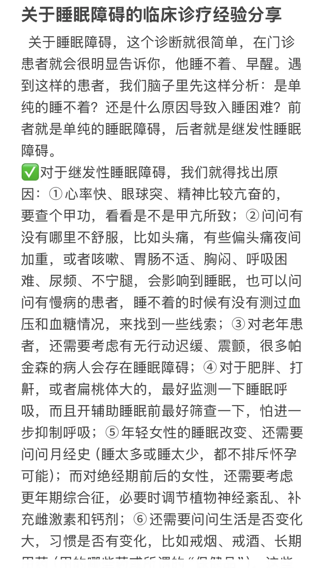 关于睡眠障碍的临床诊疗经验分享