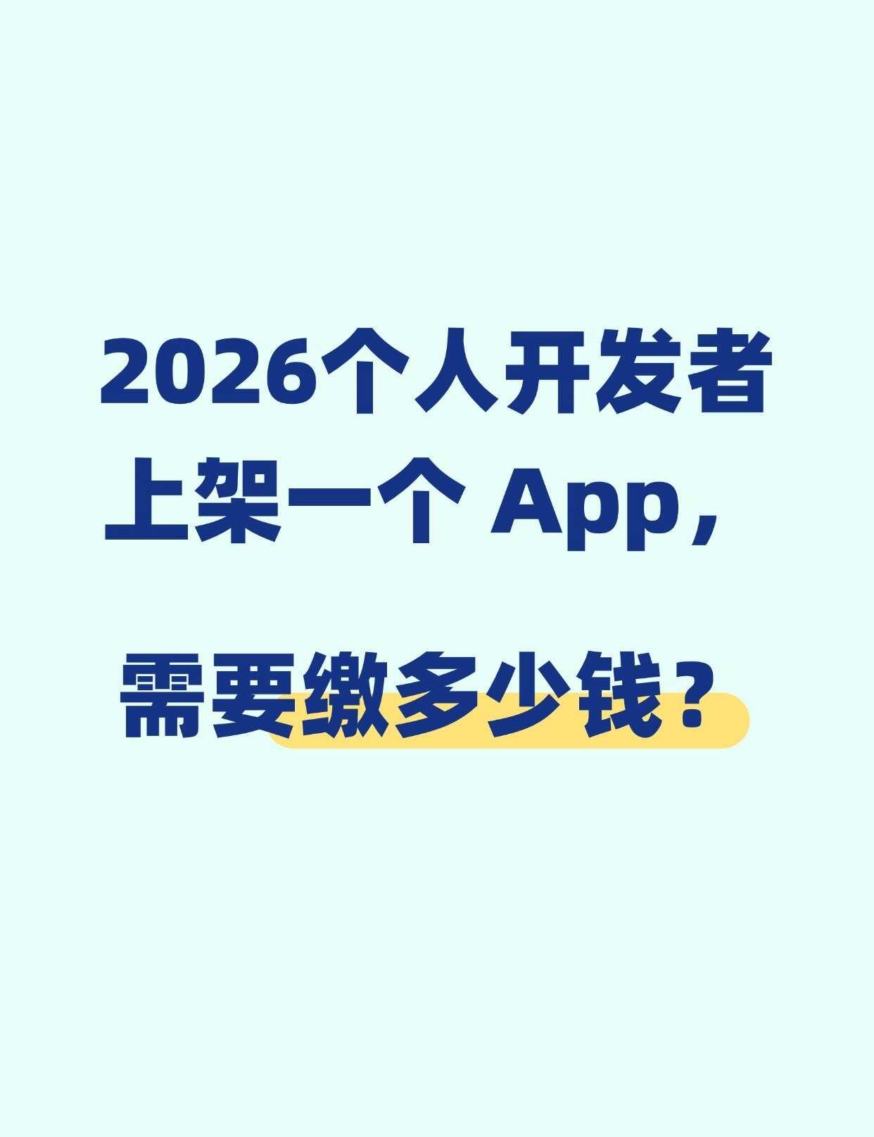 2026个人开发者上架一个app，需要缴多少钱个人开发者上架App，到底要花多