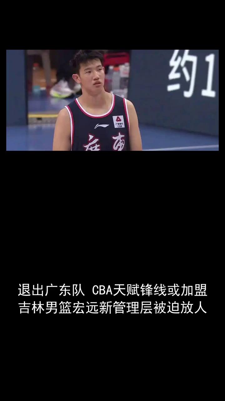 退出广东队CBA天赋锋线或加盟吉林男篮，宏远新管理层被迫放人。关注体育圈一起分