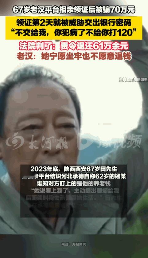 一张结婚证还没焐热，毕生积蓄就没了，西安一位69岁退休老人通过相亲平台认识女子，