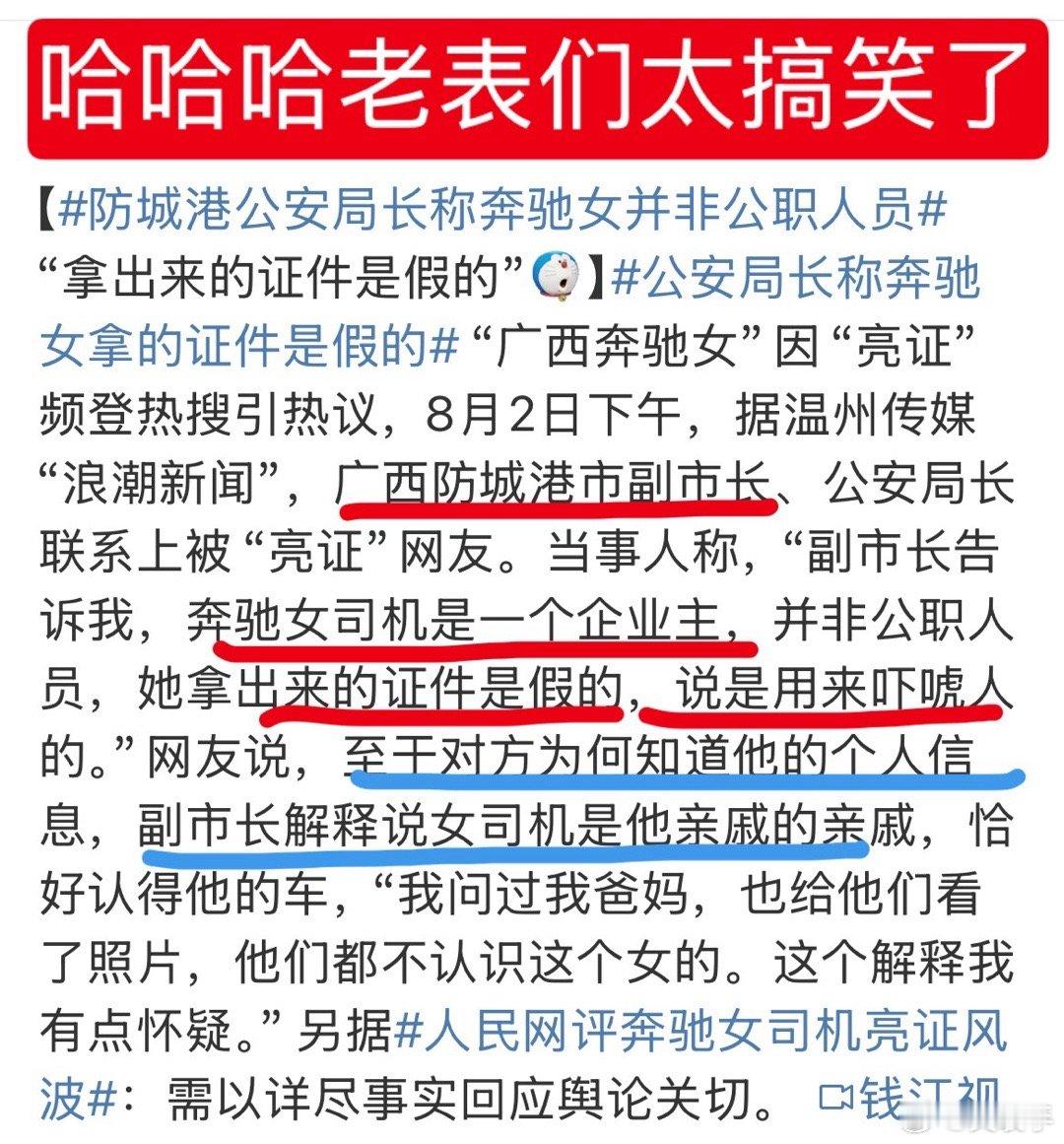 公安局长称奔驰女拿的证件是假的大水冲了龙王庙，一家人不认识一家人了。公安局长说，