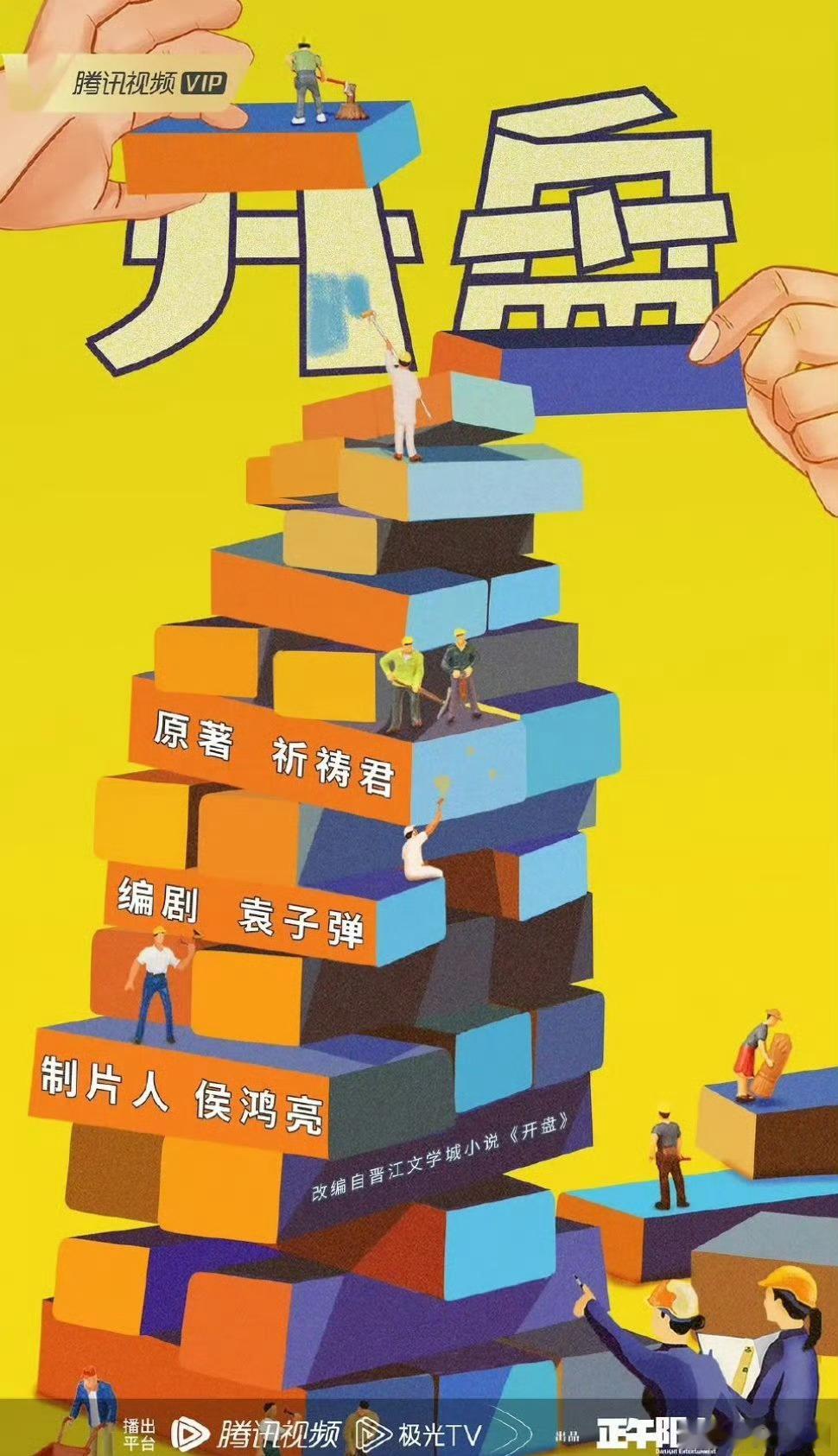 电视剧《开盘》即将开机出品方：正午阳光主演：张小斐、王天辰制片人：侯鸿亮编剧：袁