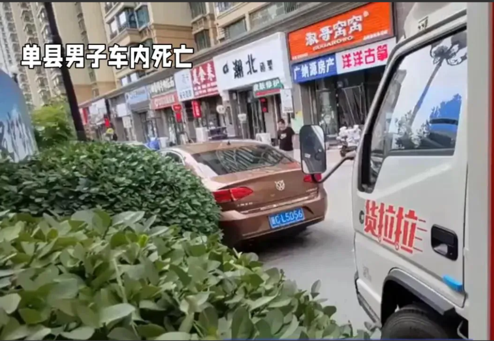 菏泽单县街头惊现离奇一幕！5月17日上午，白云路上一辆印着
