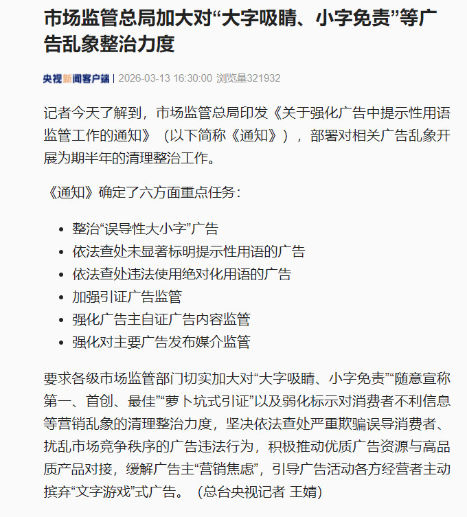 【市场监管总局：#整治大字吸睛小字免责等广告乱象#】#整治广告乱象6方面重点任务