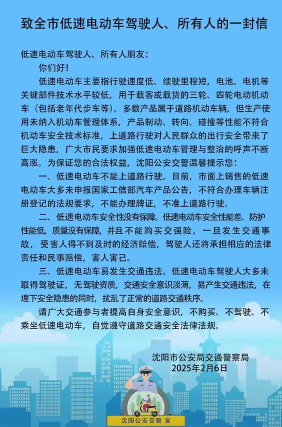 查处低速电动车，沈阳又走在全国前列！2025年2月6日，沈阳市公安局交通警察