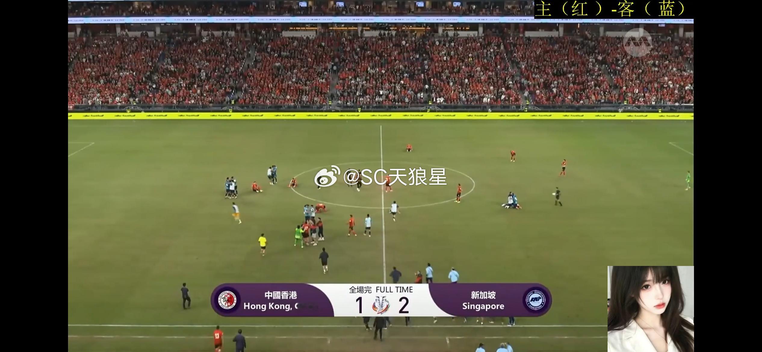 港队啊，一到这种需要硬碰硬的比赛就拉胯。不是新加坡有多强，真是自己太拉。主场安永
