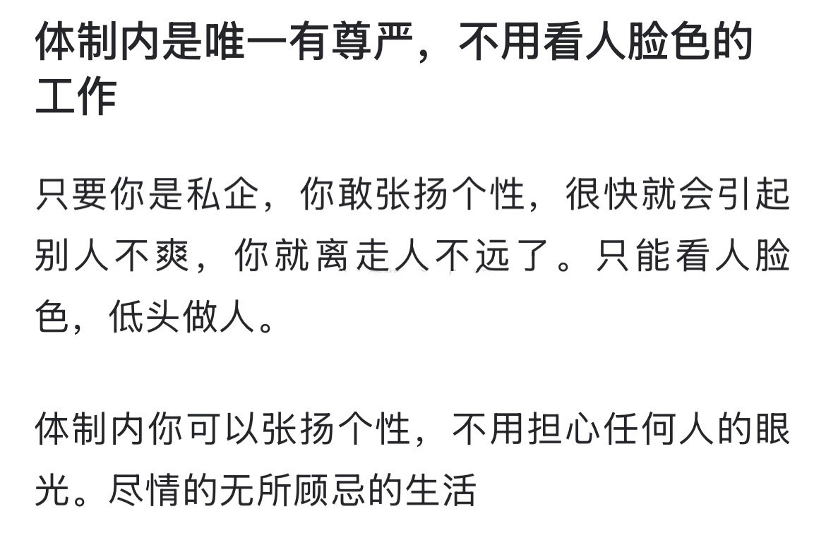 体制内是唯一有尊严，不用看人脸色的工作​​​