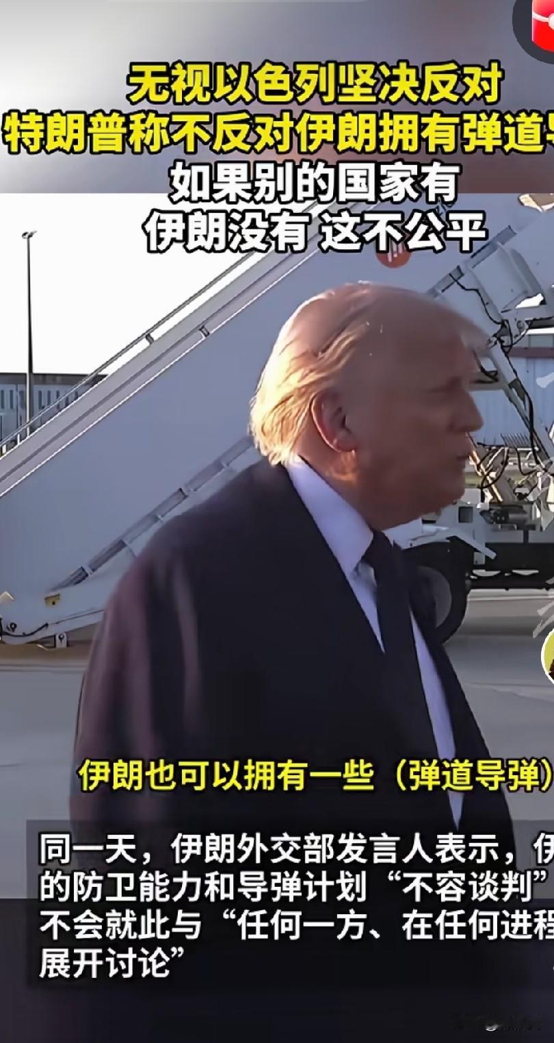 特朗普是不是被伊朗打服了？他完全不顾以色列的感受，说伊朗拥有一些弹道导弹是应