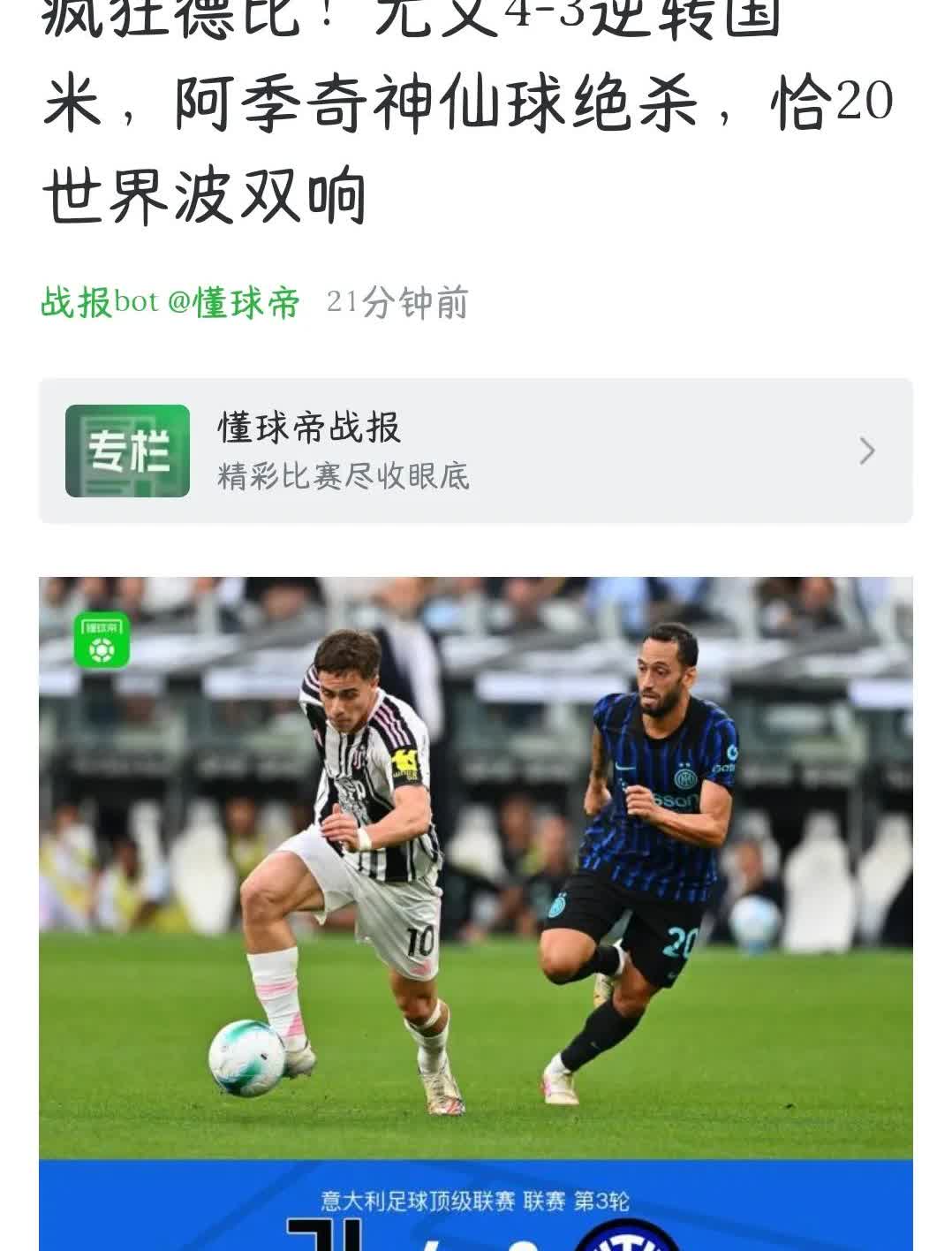 国米吞下苦涩失利，两把双刃剑却难被替代。齐沃非巧妇但也难为无米之炊本场面对尤