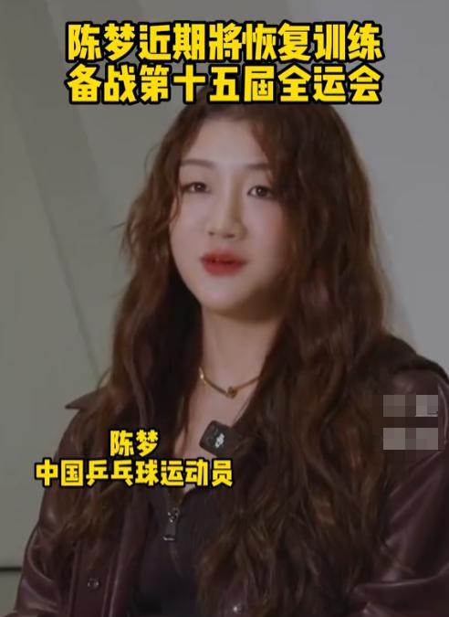 陈梦全运会将强势回归，前阵子所有人都以为她要退役了。综艺上了个遍，排名也退了