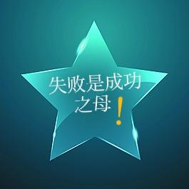低谷时,安慰自己的一句话是什么?当自己生意失败时，对自己内心，
